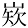 𡺏