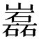 𡾏