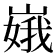 𫶏