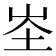 𭖏