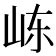 𰎏