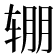 𰺏