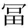 𠖐