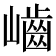 𡾐