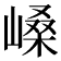 𫶐