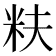 𬖐