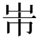 𭖐