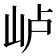 𰎐