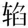 𰺐