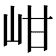 𡶑