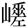 𡾑