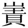 𫶑