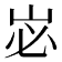 𭖑