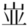 𰎑