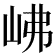 𡶒