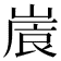 𡺒