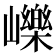 𡾒