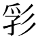 𢒒