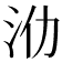 𣲒