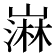 𫶒