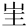 𭖒