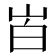 𰎒