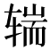 𰺒