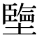 𡒓