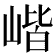 𡺓