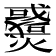 𤒓