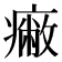 𤺓