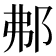 𨚓