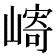 𫶓