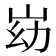 𰎓