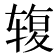 𰺓