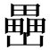 𡾔