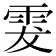 𩂔
