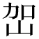 𭖔