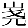 𰎔
