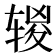 𰺔