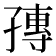 𡦕