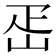 𡶕