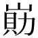 𡺕