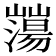 𡾕