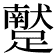 𨆕