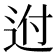 𨒕