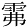 𩂕