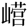 𫶕