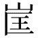 𭖕