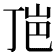 𰎕